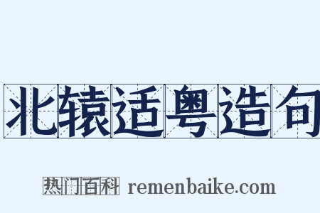 北辕适粤造句是什么意思的图片